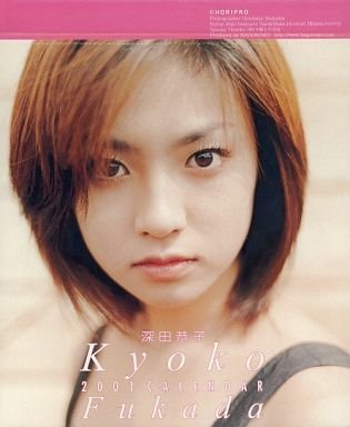 当時物 レア 新品未開封 深田恭子 2001と2002のカレンダー Amazon.co.jp: 深田恭子 2001年度卓上カレンダー : おもちゃ