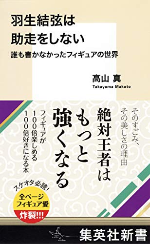 羽生結弦は助走をしない 誰も書かなかったフィギュアの世界 (集英社新書)