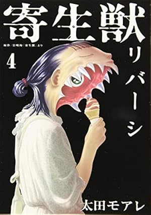 Amazon.co.jp: 寄生獣リバーシ(7) (アフタヌーンKC) : 岩明 均