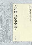 大江健三郎全小説 第9巻 (大江健三郎 全小説)