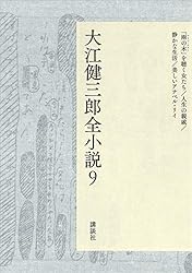 Amazon.co.jp: 大江健三郎全小説 第15巻 (大江健三郎 全小説) 電子