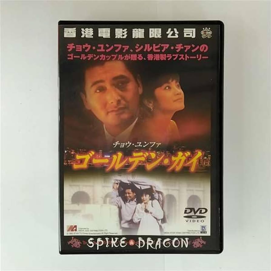 ゴールデン・ガイ [DVD] チョウ・ユンファ (出演), シルヴィア・チョン (出演), ジョニー・トゥ (監督) Amazon.co.jp: ゴールデン・ガイ [DVD] : チョウ・ユンファ