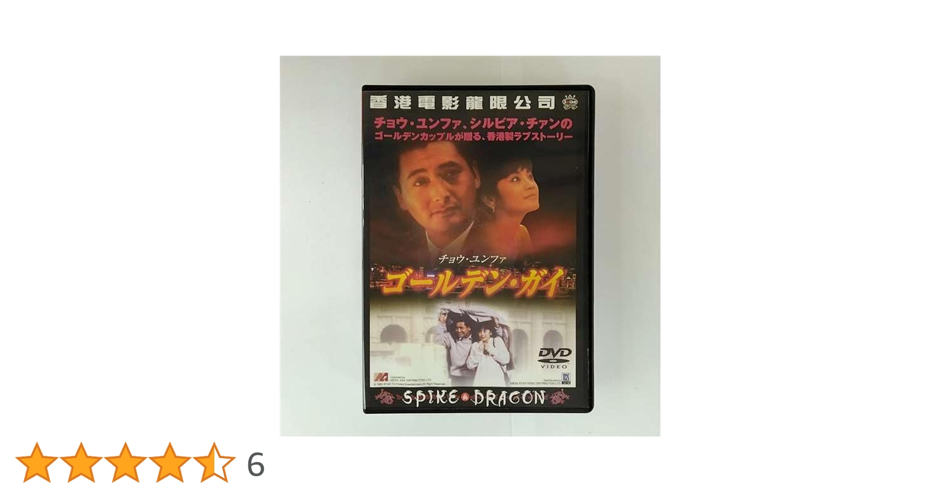 ゴールデン・ガイ [DVD] チョウ・ユンファ (出演), シルヴィア・チョン (出演), ジョニー・トゥ (監督) 41u6XeexFAL._UF350,350_QL50_.jpg
