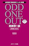 英検準1級英単語2000 ODD ONE OUT (Ｊリサーチ出版)