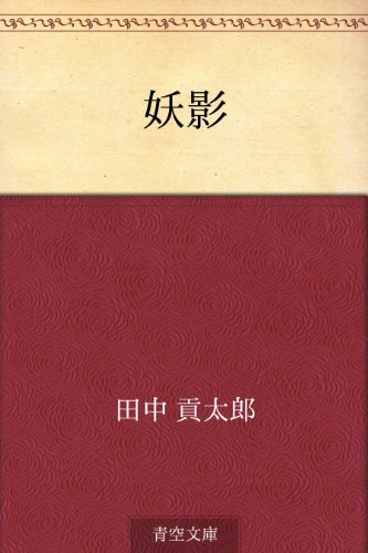 キンドル 無料電子書籍 妖影 バイ