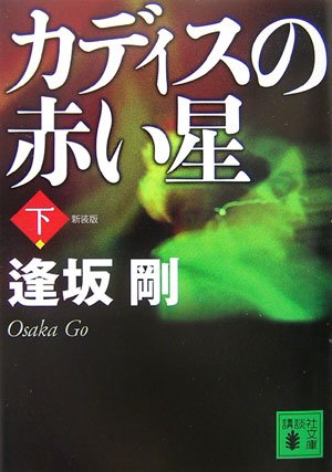 Amazon.co.jp: 逢坂 剛: 本、バイオグラフィー、最新アップデート