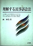 理解する民事訴訟法