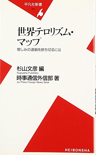 世界テロリズムマップ (平凡社新書 211)