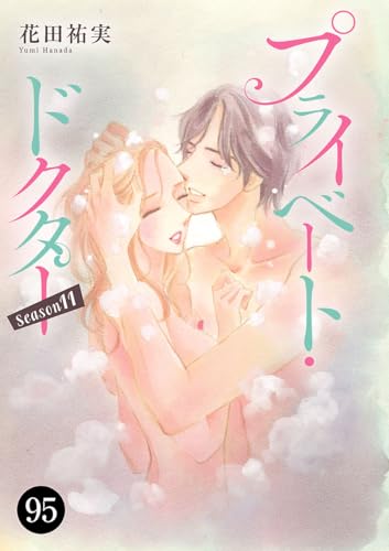 プライベート・ドクター 95 (MIU 恋愛MAX COMICS)