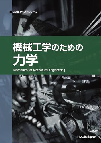 機械工学のための力学 (JSMEテキストシリーズ 3月1日) 機械工学のための力学 (JSMEテキストシリーズ 3月1日)