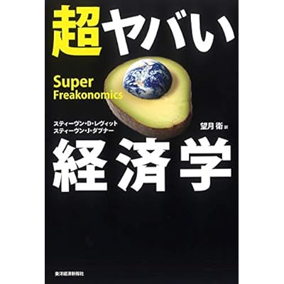 Cho&Igrave;&bdquo; yabai keizaigaku = Super freakonomics