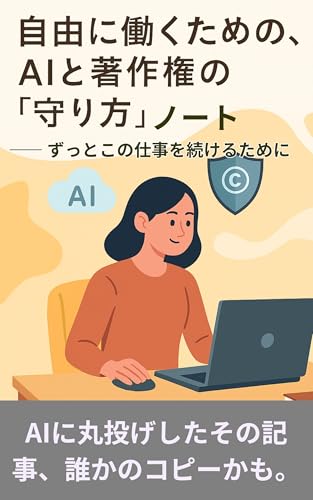自由に働くための、AIと著作権の「守り方」ノートのサムネイル