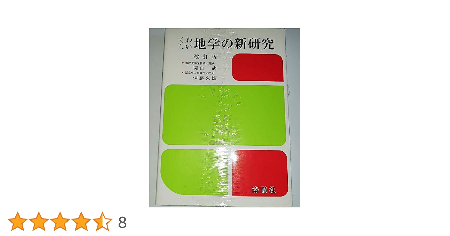 Amazon.co.jp: くわしい地学の新研究 改訂版 : 関口 武, 伊藤
