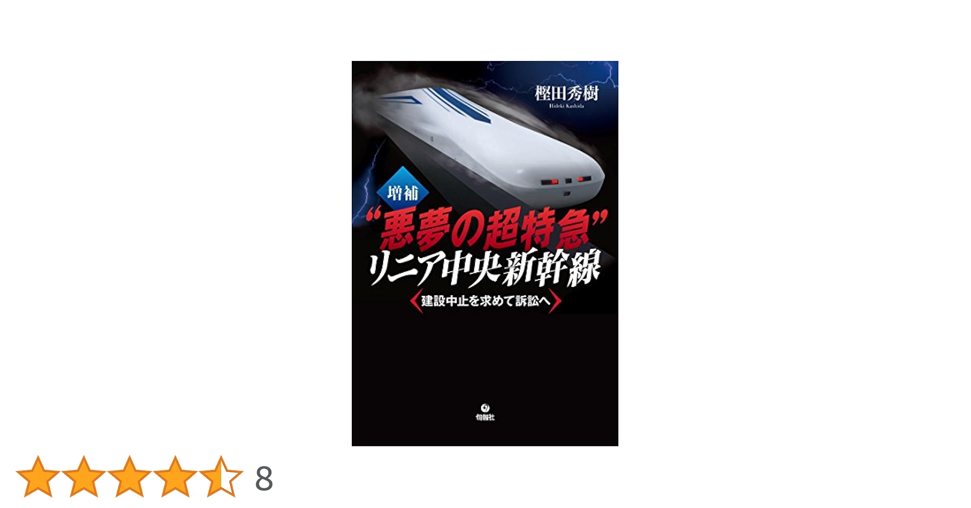悪夢の超特急