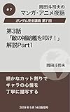 ガンダム完全講義7：第3話「敵の補給艦を叩け！」解説Part1 岡田斗司夫マンガ・アニメ夜話