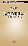 爆発的進化論―1%の奇跡がヒトを作った―(新潮新書)