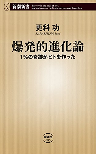 爆発的進化論―1％の奇跡がヒトを作った―（新潮新書）