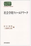 770円「社会学的フィールドワーク (SEKAISHISO SEMINAR)」