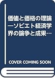 価値と価格の理論―ソビエト経済学界の論争と成果 (1958年) (京都大学総合経済研究所研究叢書〈第11〉)