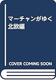 マーチャンがゆく 北欧編 北欧編