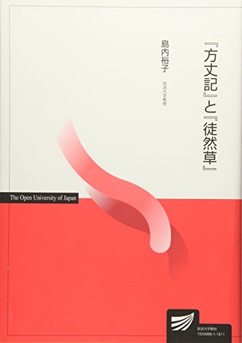 無料電子書籍 アプリ 『方丈記』と『徒然草』 (放送大学教材) バイ