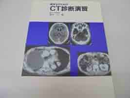 医学生のためのCT診断演習 荒木 力 医学生のためのCT診断演習(荒木力 著) / ブックスマイル / 古本