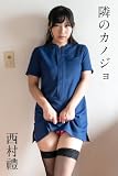 西村禮「隣のカノジョ」 ギルドデジタル写真集