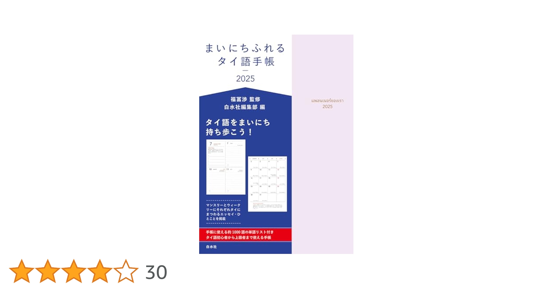 実用日本語手帳 Amazon.co.jp: まいにちふれるタイ語手帳2025 : 福冨 渉, 白水社
