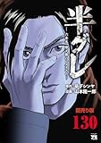 半グレ―六本木 摩天楼のレクイエム―(話売り)　#130 (ヤングチャンピオン・コミックス)
