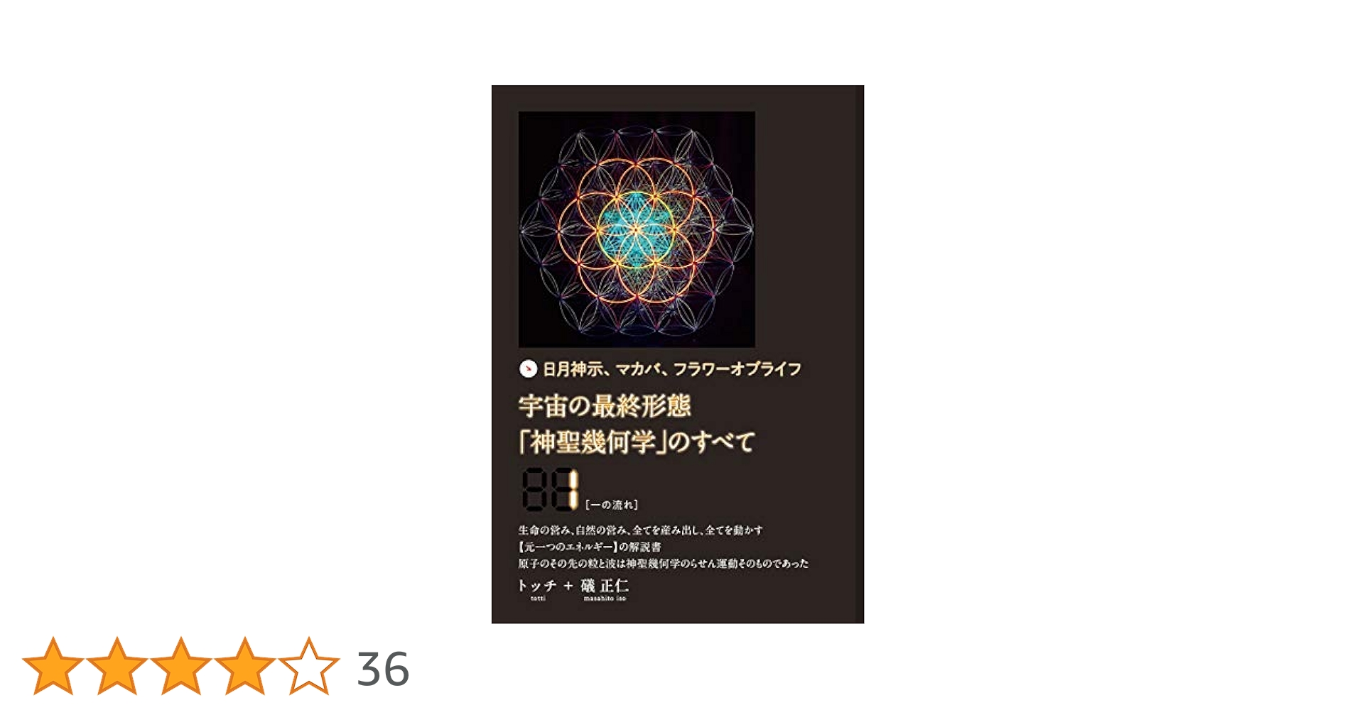 【DVD】宇宙の最終形態「神聖幾何学」のすべて・全12回連続講座  全12巻 宇宙の最終形態「神聖幾何学」のすべて6[六の流れ] | トッチ, 礒