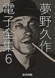 Amazon.co.jp: 夢野久作 電子全集1 eBook : 夢野久作, 日本文学電子