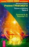 Uchenie Grabovogo. Teoriya i praktika. Chast 2 5957304263 Book Cover