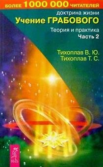 Paperback Uchenie Grabovogo. Teoriya i praktika. Chast 2 [Russian] Book