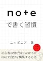 noteで書く習慣: 一般人の僕がnoteで自分を構築した方法