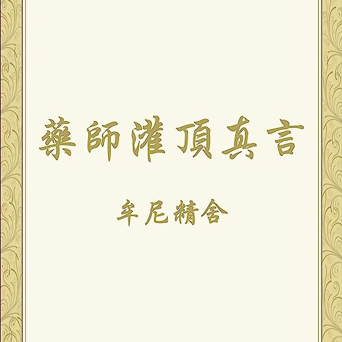 『藥師灌頂真言七遍念誦』のカバーアート