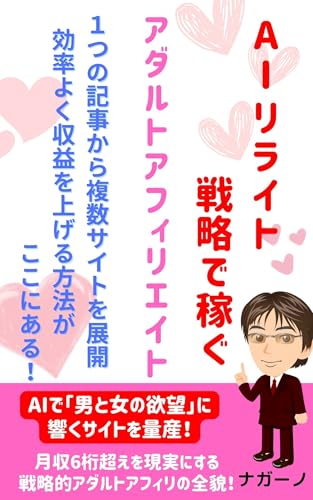 AIリライト戦略で稼ぐアダルトアフィリエイト: 1つの記事から複数サイトを展開 効率よく収益を上げる方法がここにある!