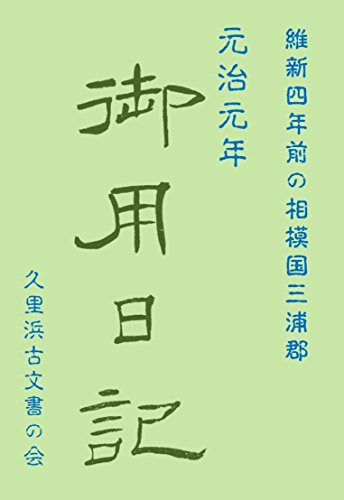 Amazon Co Jp 元治元年 御用日記 維新四年前の相模国三浦郡 Ebook みぞてまさのり 溝手正儀 久里浜古文書の会 本