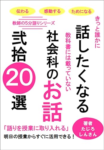 きっと誰かに話したくなる 教科書に載っていない 社会科のお話 20選: 語りを授業に取り入れる 明日の授業からすぐに活用できる (教師の5分語りシリーズ)