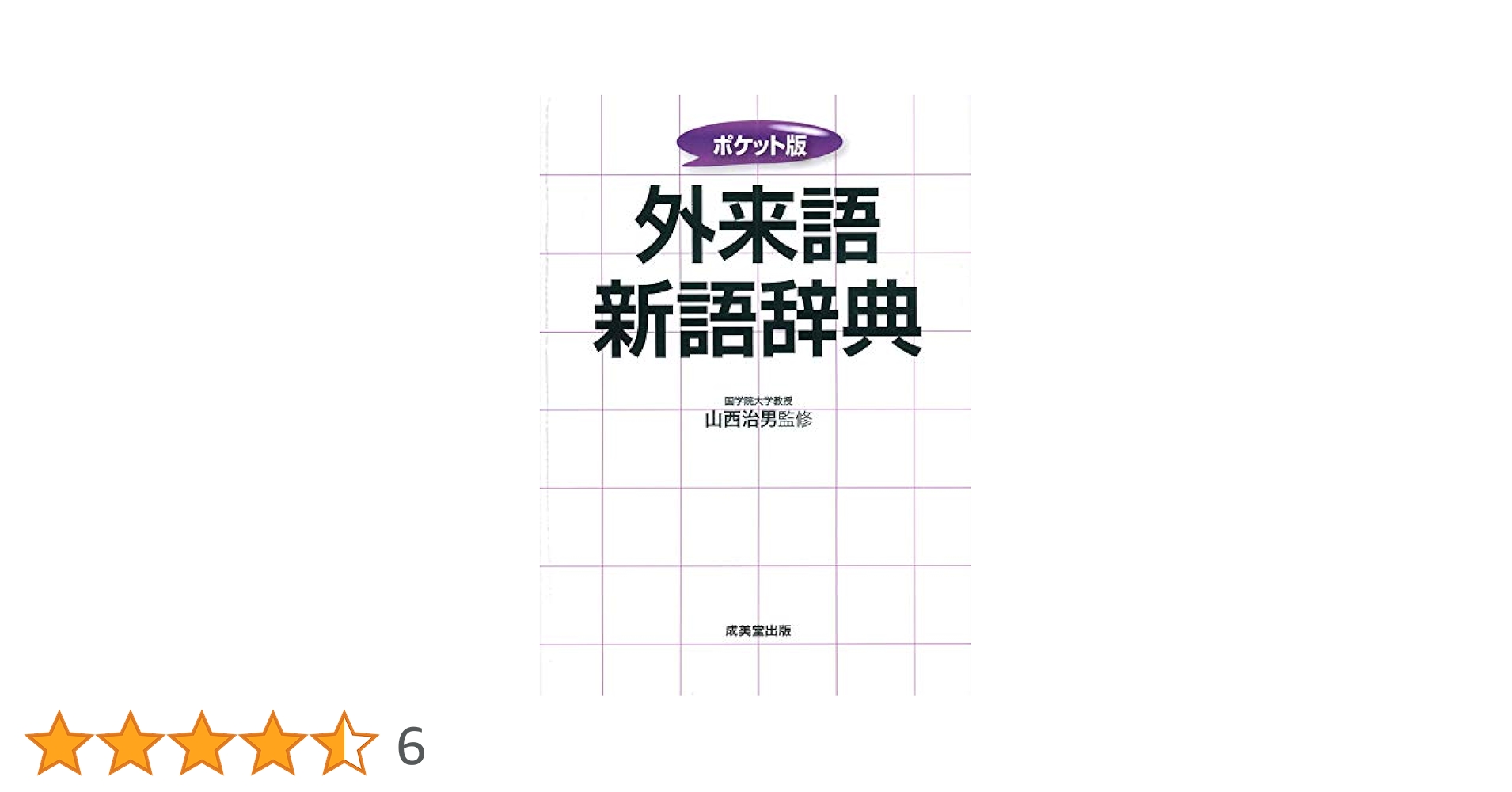 【中古】 ポケット外来語辞典/新星出版社 中古】 ポケット外来語辞典/新星出版社 ポケット版 外来語新語