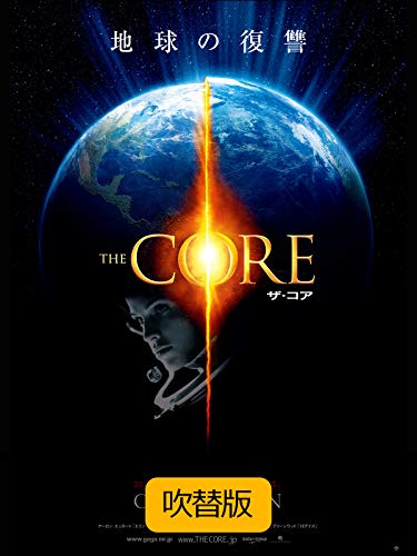 ザ・コア（吹替版）のサムネイル