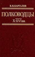 Polkovodtsy X Xvi Vv (Russian Edition) 5703000688 Book Cover