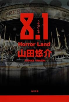 Paperback Bunko 8.1 Horror Land [Hachi Ten Ichi] [Japanese] Book