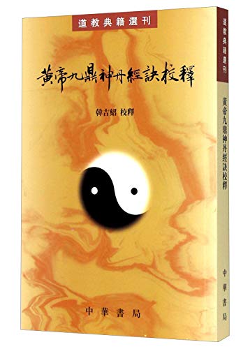 黄帝九鼎神丹经诀校释/道教典籍选刊
