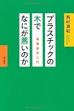 プラスチックの木でなにが悪いのか 環境美学入門
