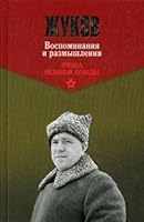 Zhukov. Vospominaniya i razmyshleniya. V 2-h tomah. Tom 1 5444429934 Book Cover