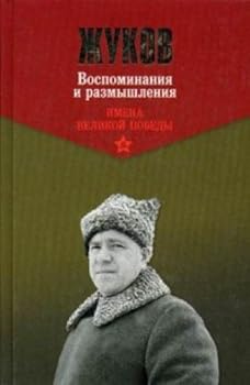 Hardcover Zhukov. Vospominaniya i razmyshleniya. V 2-h tomah. Tom 1 [Russian] Book