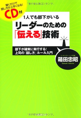 1人でも部下がいるリーダーのための「伝える技術」【ＣＤ付】～部下が確実に実行する！上司の「話し方」ルール入門～
