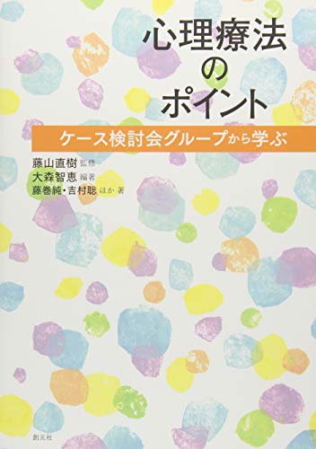 心理療法のポイント ケース検討会グループから学ぶの詳細を見る