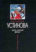 Мой личный враг 5699020608 Book Cover