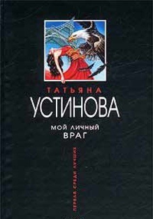 My Personal Enemy [Russian Edition] [Russian] 5699020608 Book Cover